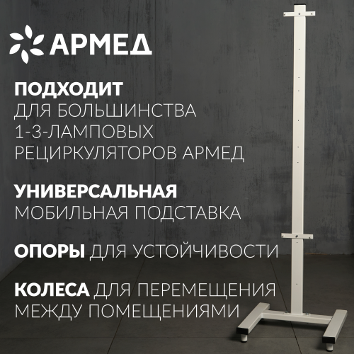 Стойка настольная для рециркулятора СПР-2 картинка